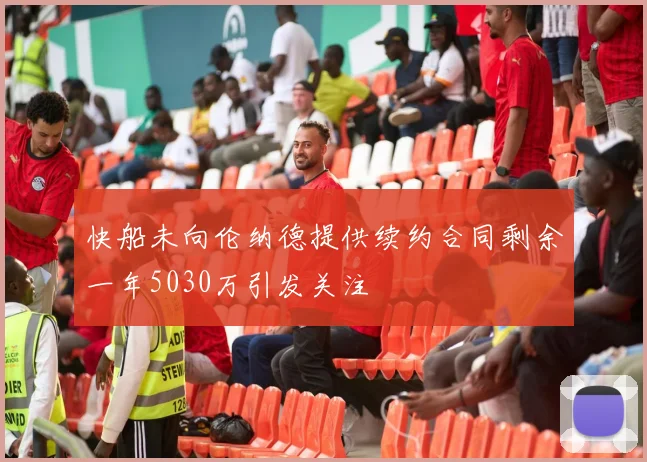 快船未向伦纳德提供续约合同剩余一年5030万引发关注