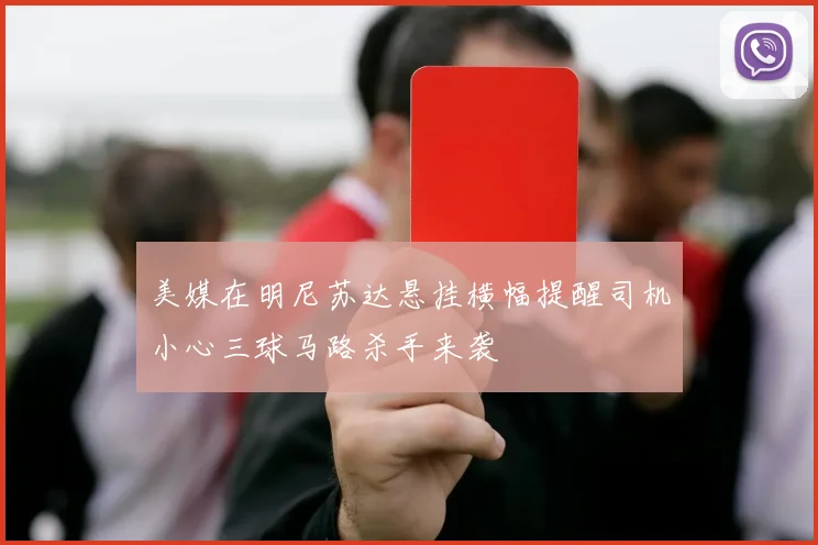 美媒在明尼苏达悬挂横幅提醒司机小心三球马路杀手来袭